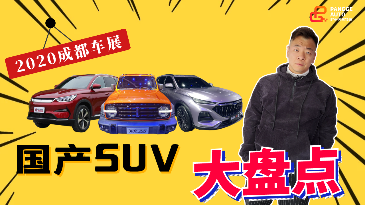 2020成都车展 最热国产SUV大盘点！