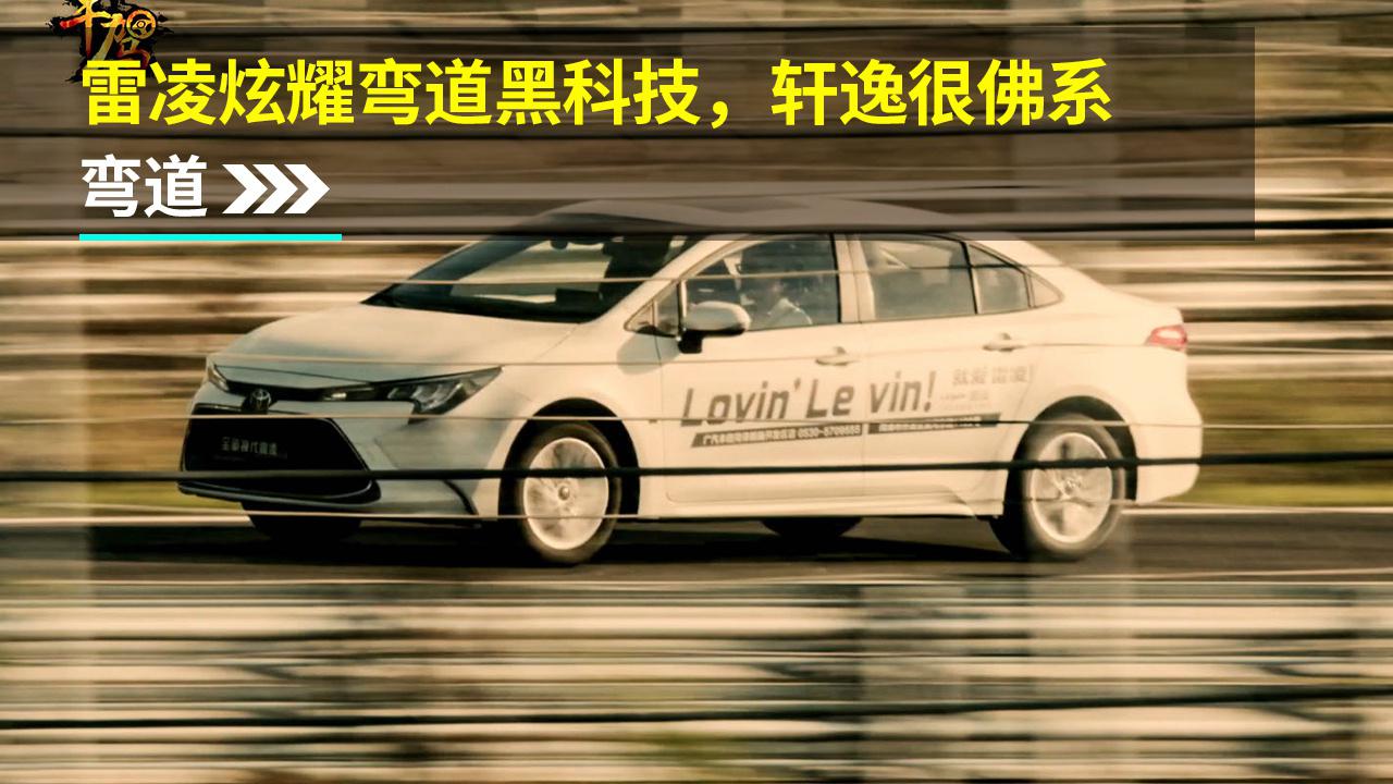 【干驾】弯道：雷凌炫耀弯道黑科技，轩逸很佛系
