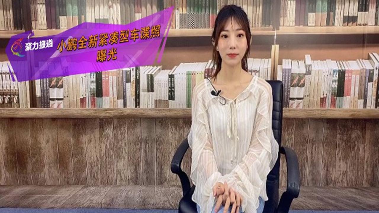 车影资讯：小鹏全新紧凑型车谍照曝光