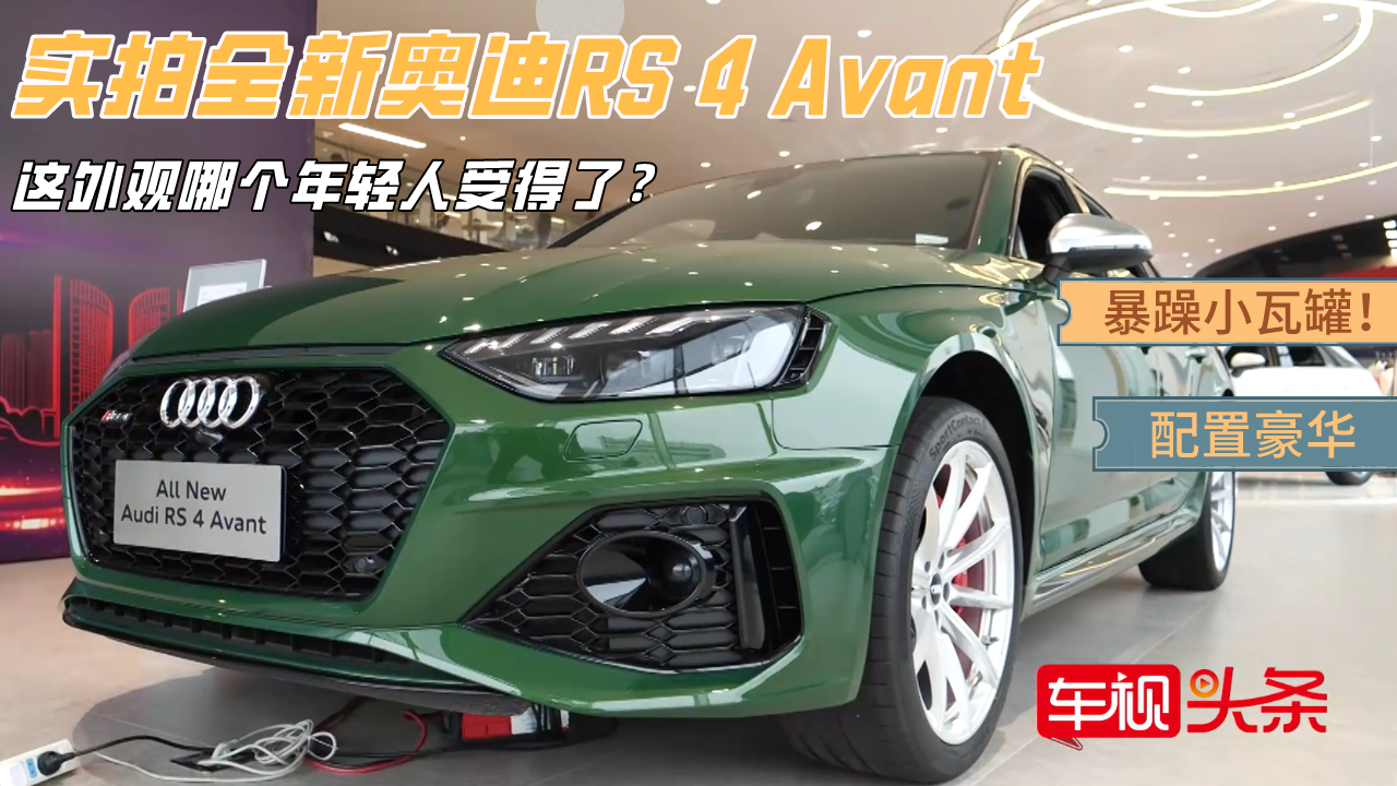 暴躁小瓦罐！实拍全新奥迪RS 4 Avant，这外观哪个年轻人受得了