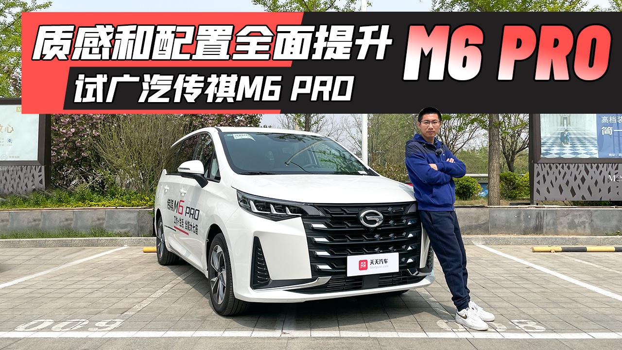 质感和配置全面提升，试广汽传祺M6 PRO