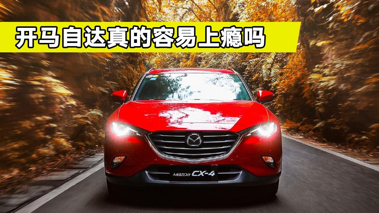开马自达真的容易上瘾吗？网上车评那么多，别被误导了