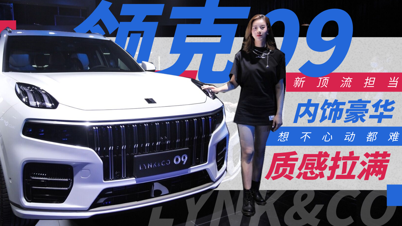 新顶流担当！全新领克09实拍，内饰豪华质感拉满，想不心动都难