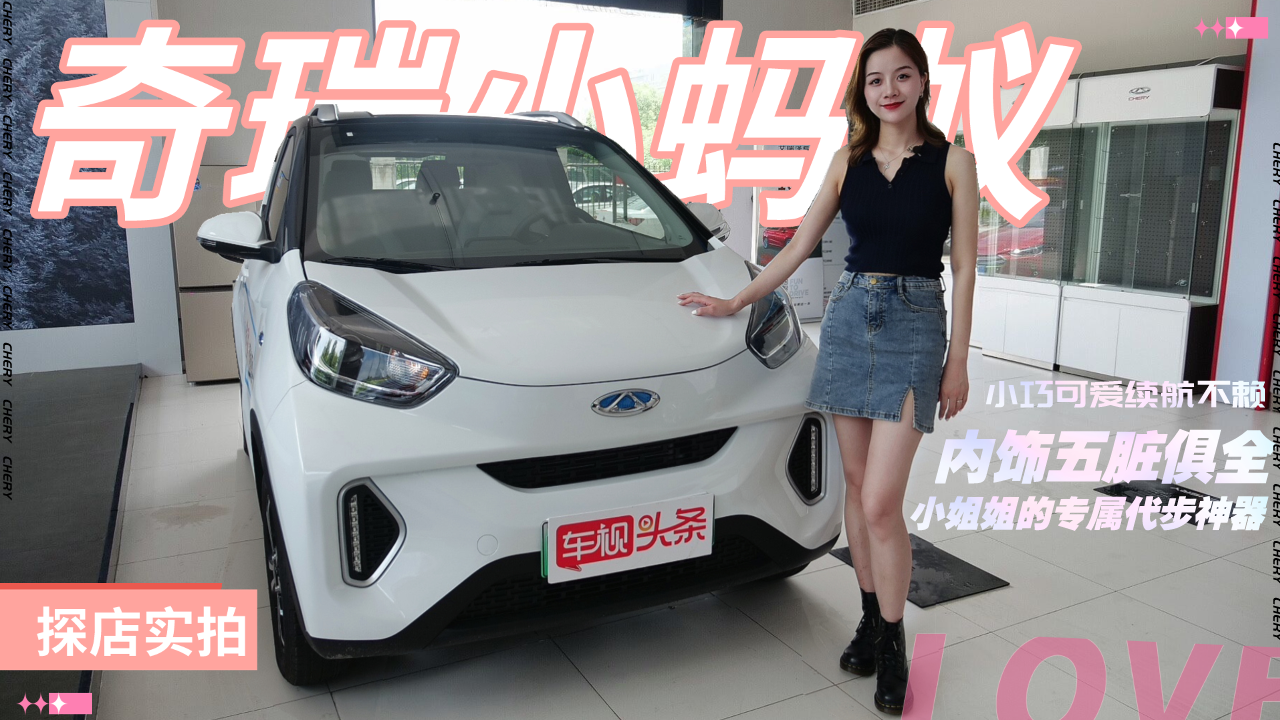 奇瑞小蚂蚁实拍，小巧可爱/续航实在/五脏俱全，小姐姐代步首选！