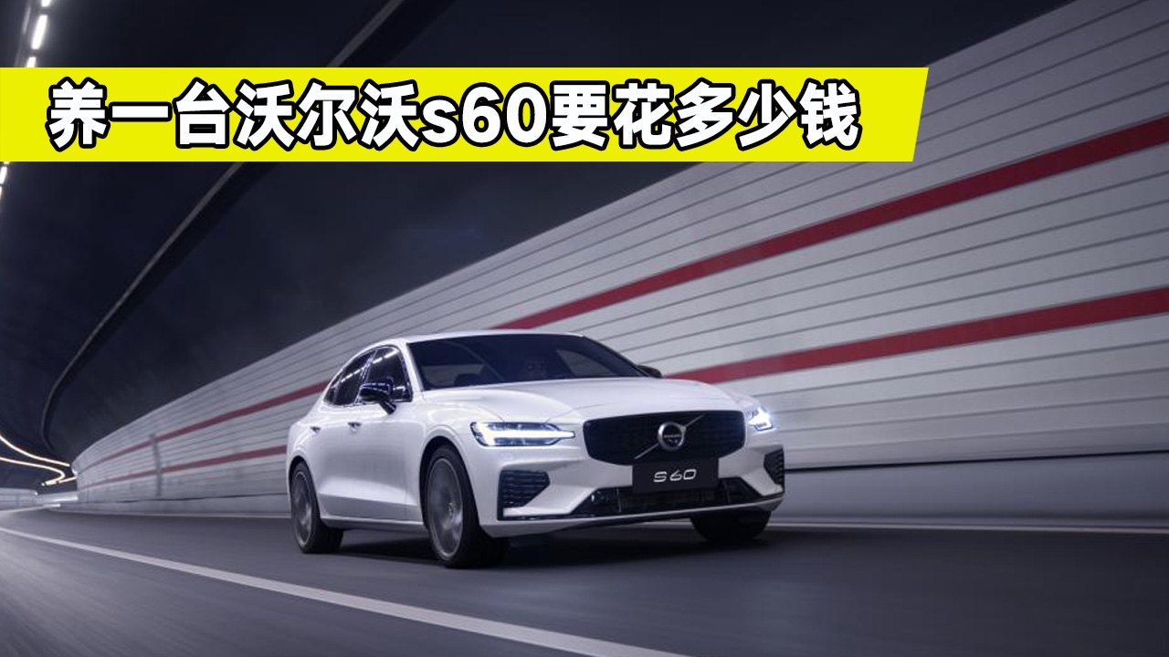 沃尔沃S60用车攻略，保养费用高不高？值不值得入手