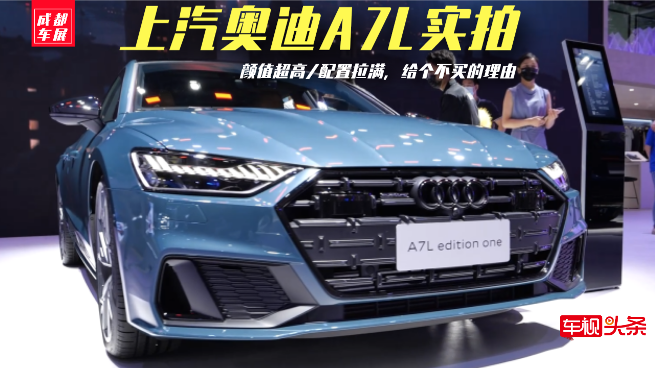 成都车展|上汽奥迪A7L实拍，颜值超高/配置拉满，给个不买的理由