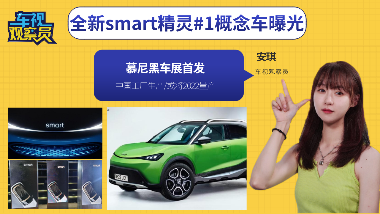 更大更豪华！smart精灵1概念车曝光，中国工厂生产/或将2022量产