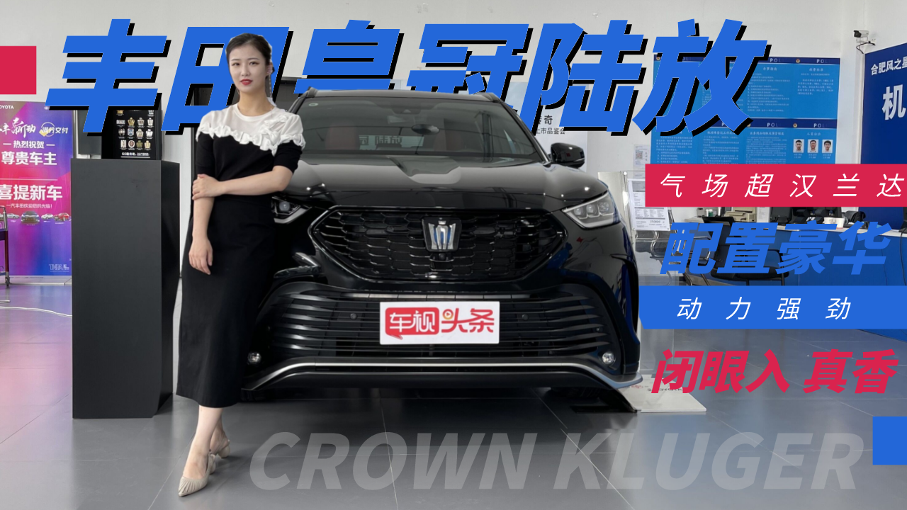 丰田皇冠陆放实拍，气场超汉兰达配置高动力强，闭眼入真的香！
