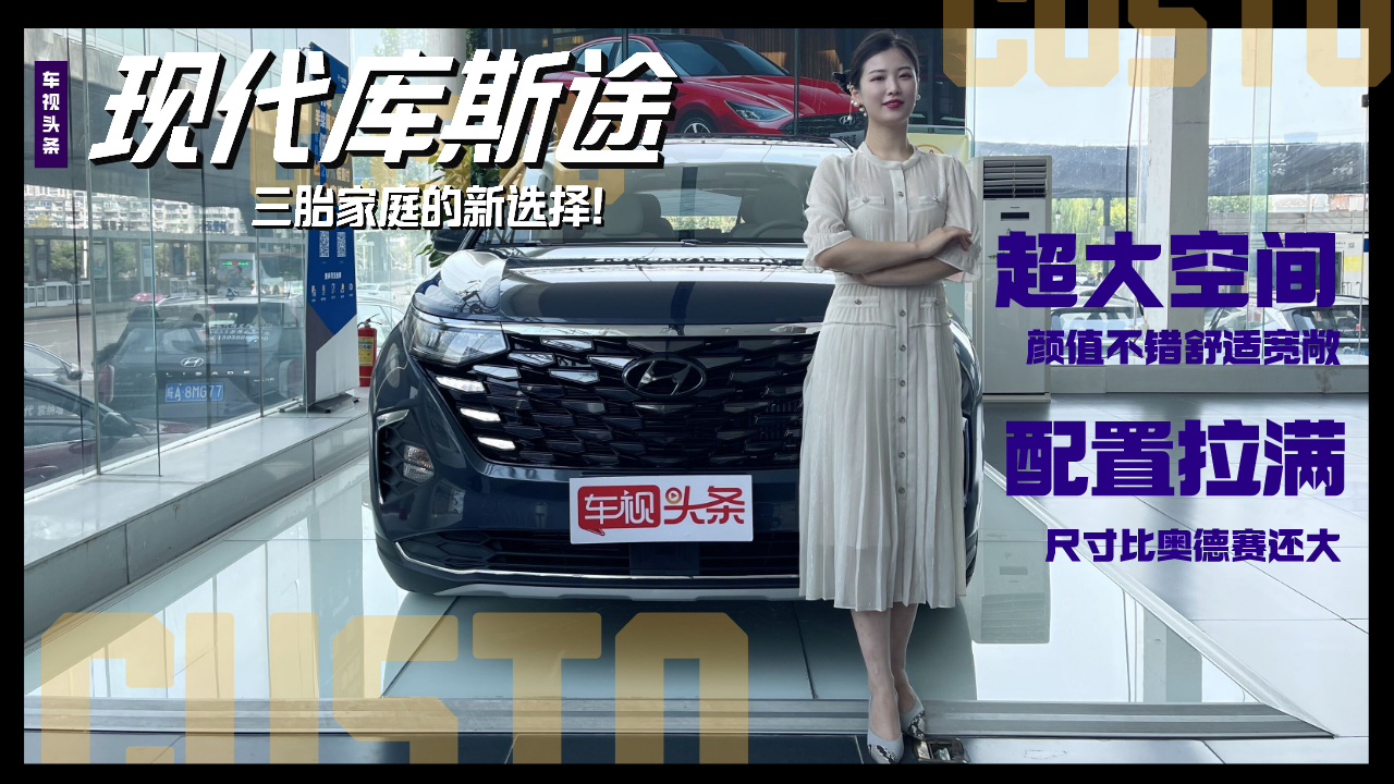 现代库斯途实拍，配置拉满/尺寸比奥德赛还大，三胎家庭的新选择