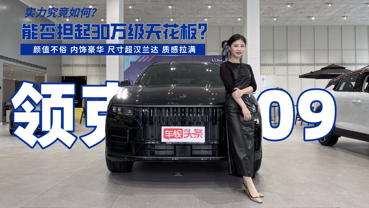 领克09实拍，尺寸超汉兰达/比XC90全面，到底是太贵还是超值？