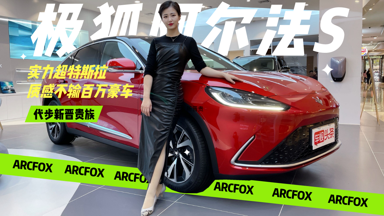 代步新晋贵族！极狐阿尔法S实拍，实力超特斯拉质感不输百万豪车