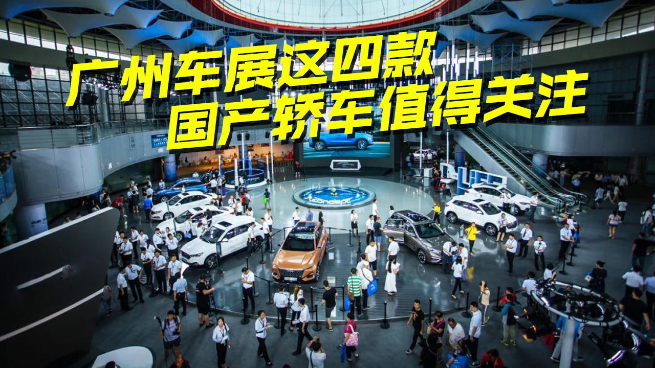 2021广州车展，都有哪些重磅国产轿车亮相？这四款对你胃口吗