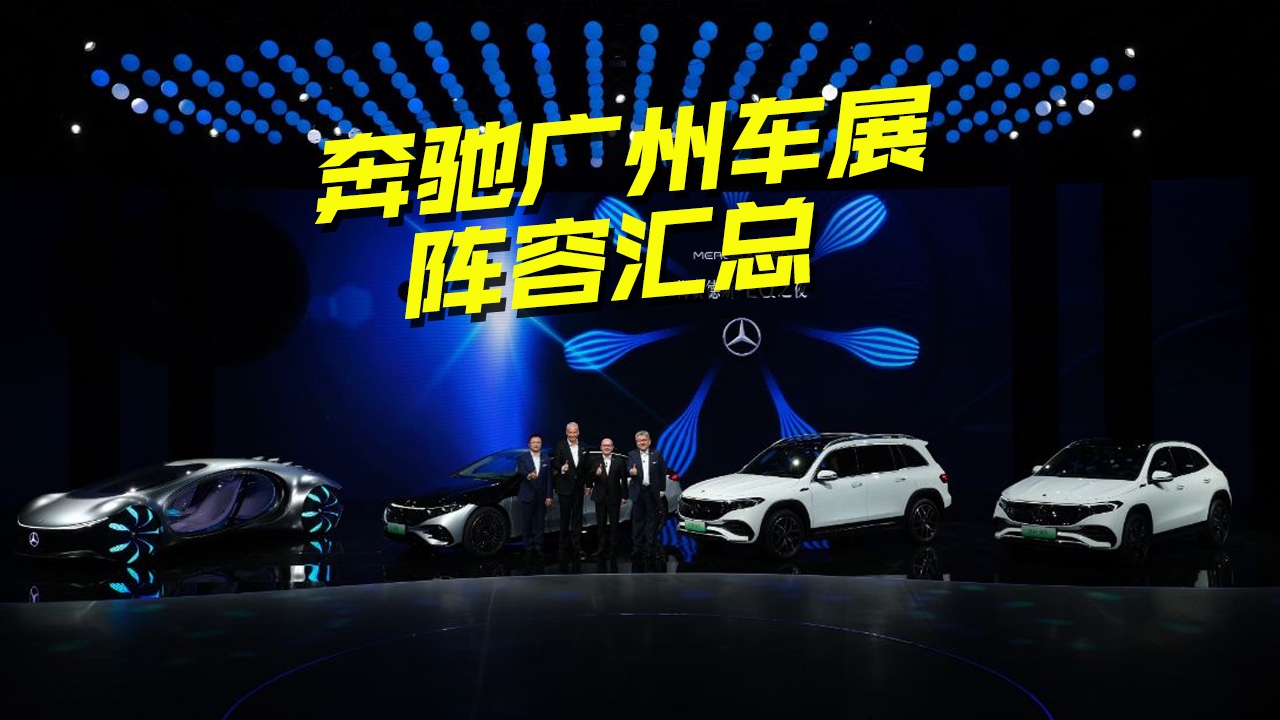 2021广州车展，奔驰展台都有哪些车型亮相？你想看的都在这里