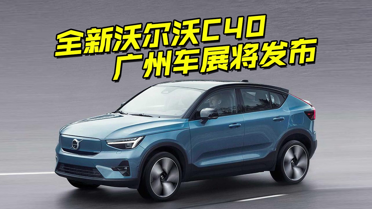 全新沃尔沃C40亮点解读，双电机四驱布局，广州车展首发