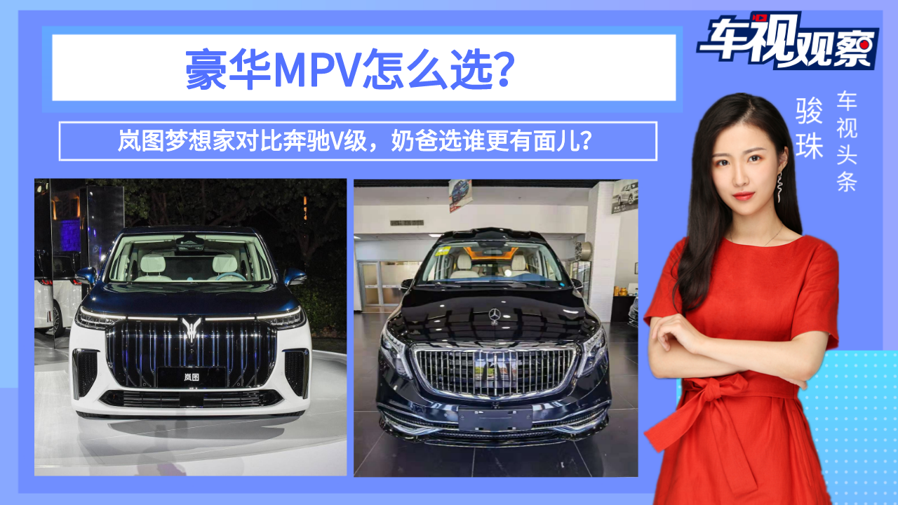 豪华MPV怎么选？岚图梦想家对比奔驰V级，奶爸选谁更有面儿？