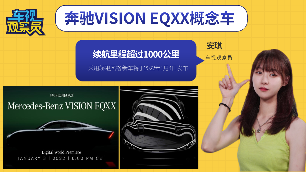 奔驰VISION EQXX概念车将于1月发布，采用轿跑风格/续航超1000km