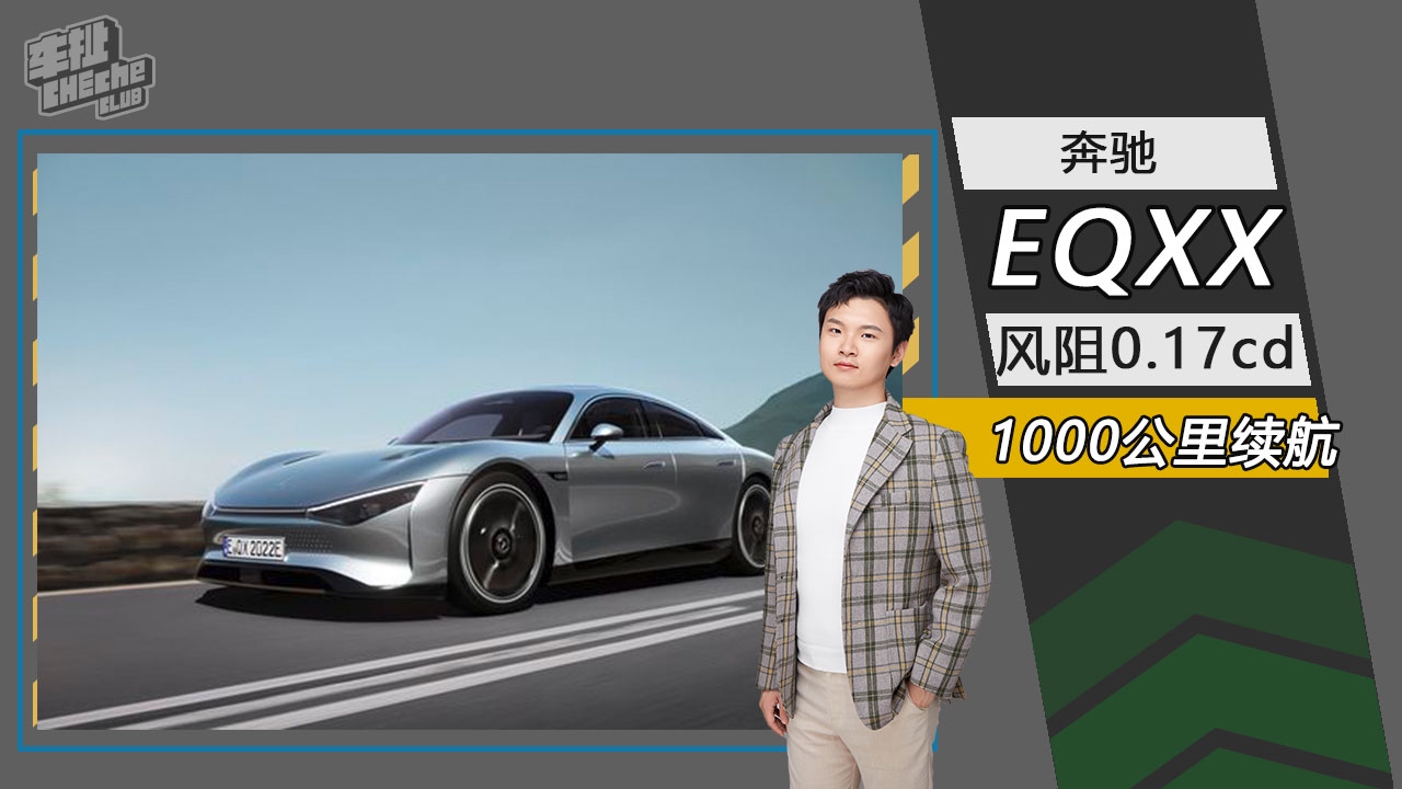 追求极致 奔驰EQXX概念车亮相