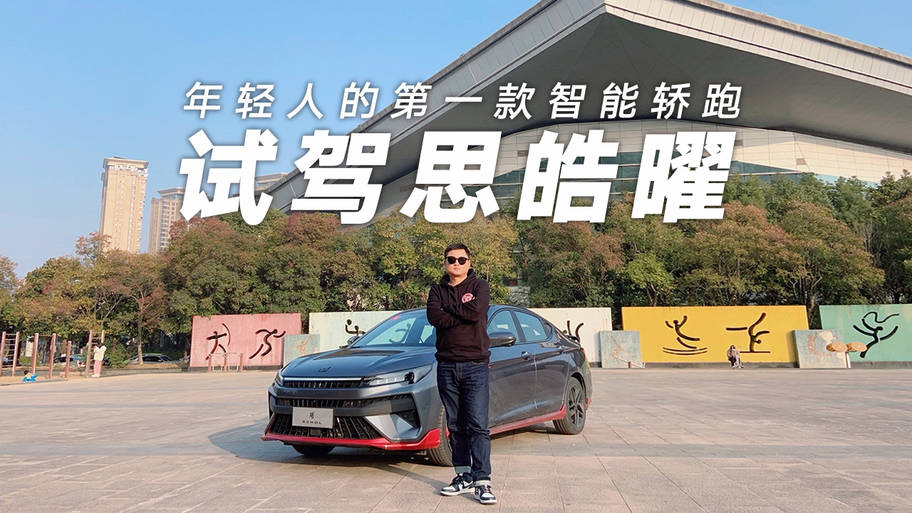 视频：思皓曜评测体验报告，由外到内的细节详解，实力不输影豹