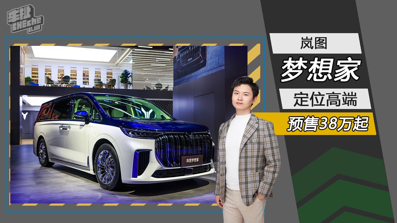 定位高端 气场拉满 岚图梦想家开启预售