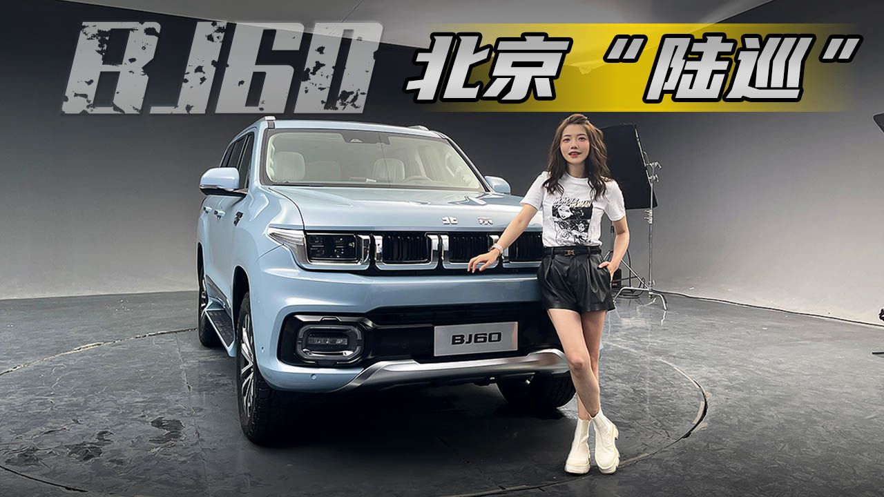 初晓敏：预计25万起 全家露营的SUV 实拍北京越野BJ60