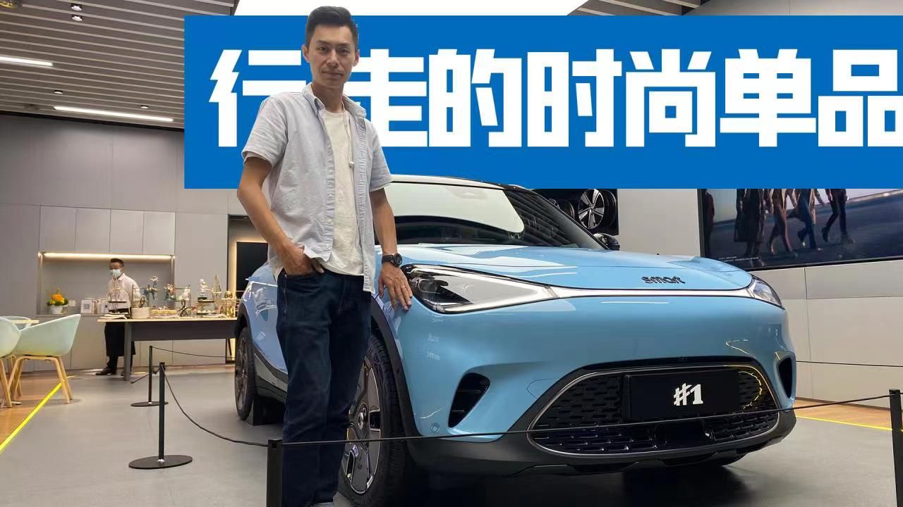 全新smart 1抢先实拍：一辆可以驾驶的时尚单品