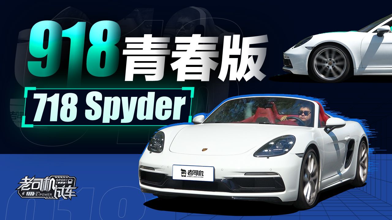 视频：保时捷918的青春版？体验718 Spyder