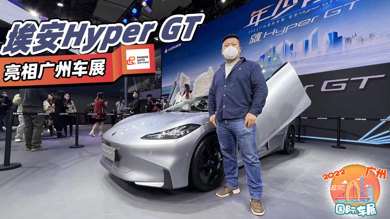 2022广州车展 旋翼门+电动尾翼 埃安Hyper GT正式亮相