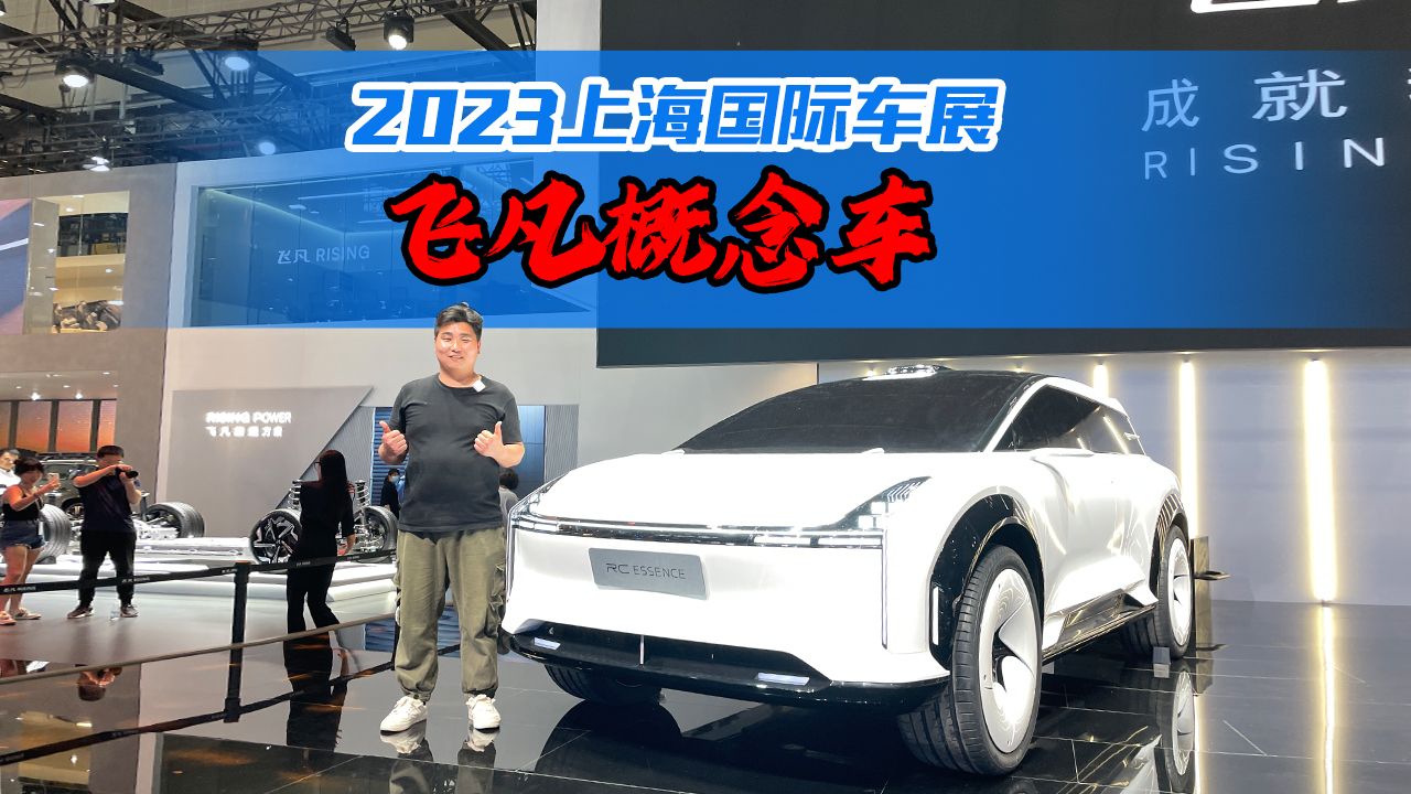 玩的就是创意，2分钟看懂飞凡全新概念车，数数有多少黑科技