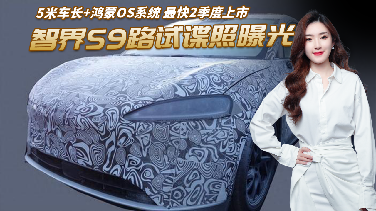 Model Y新对手来了！智界S9路试谍照曝光，5米车长+鸿蒙OS系统