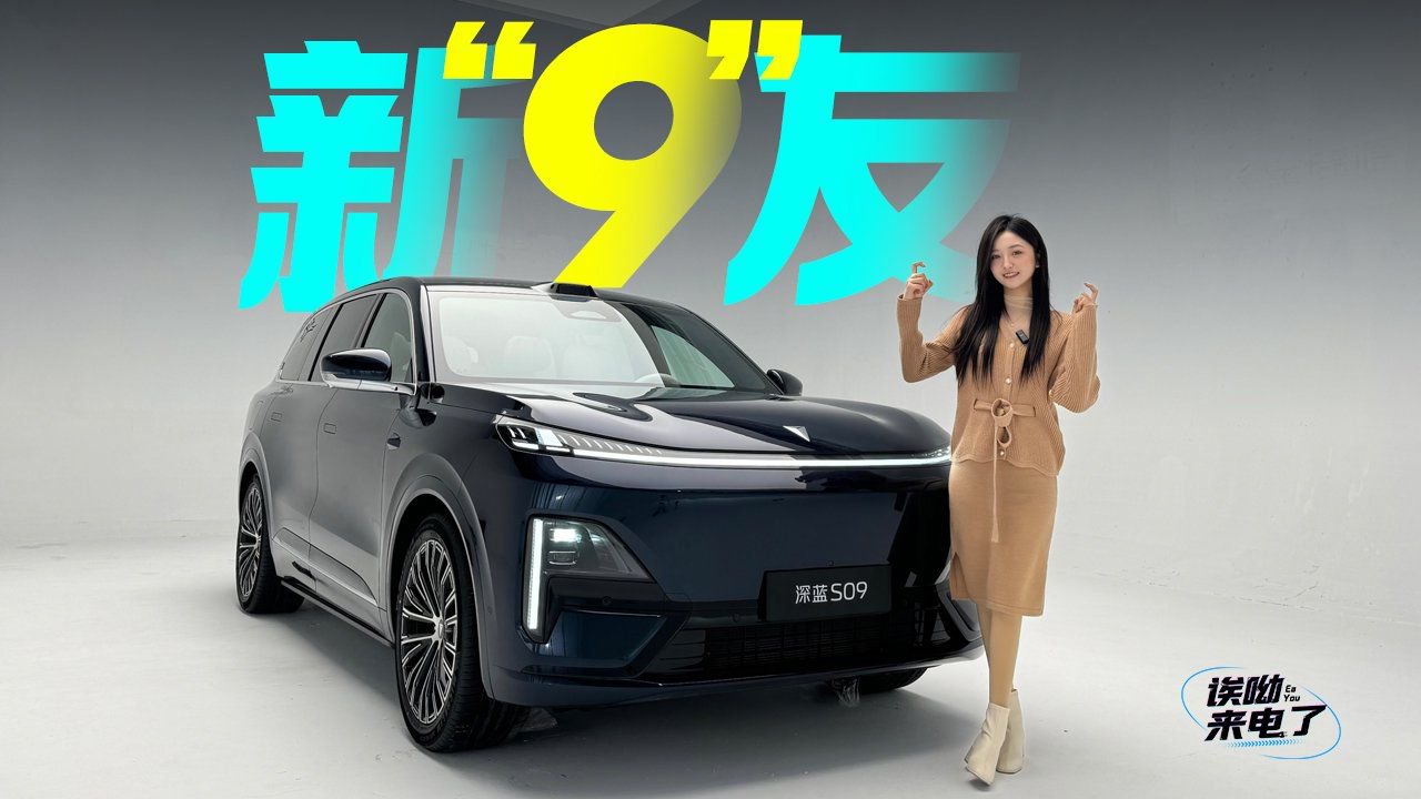 车若初见：新“9”友 静态体验深蓝S09