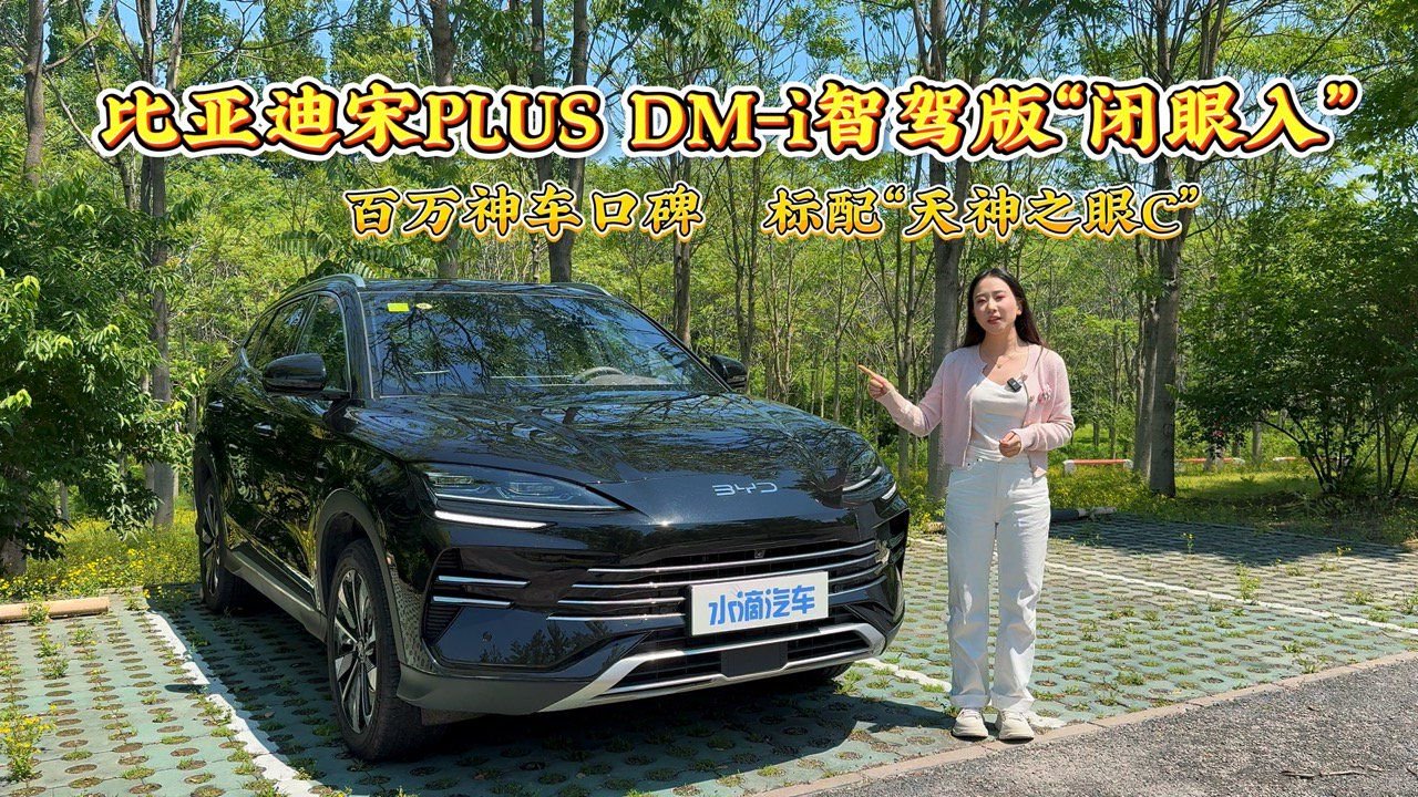 视频：百万神车口碑标配天神之眼C，比亚迪宋PLUS DM-i智驾版闭眼入