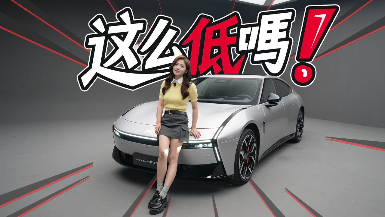 初晓敏：这么低吗？抢先实拍全新小鹏P7