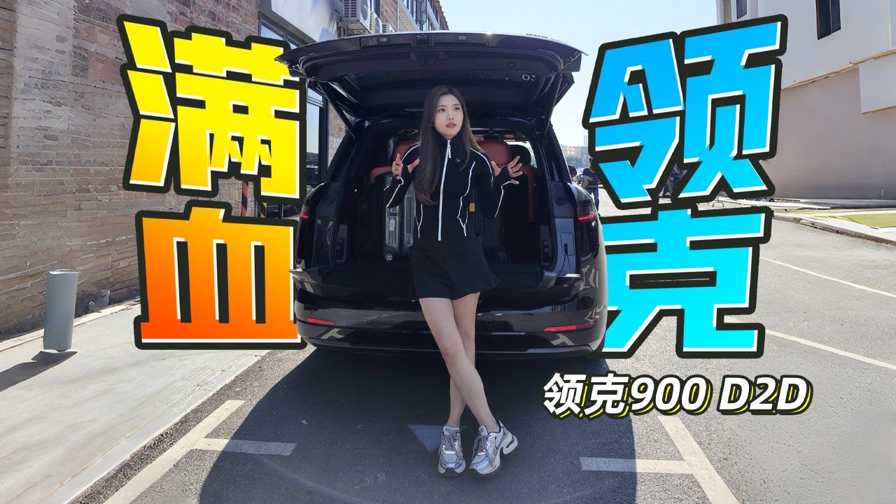 初晓敏：满血领克 抢先试驾领克900 D2D