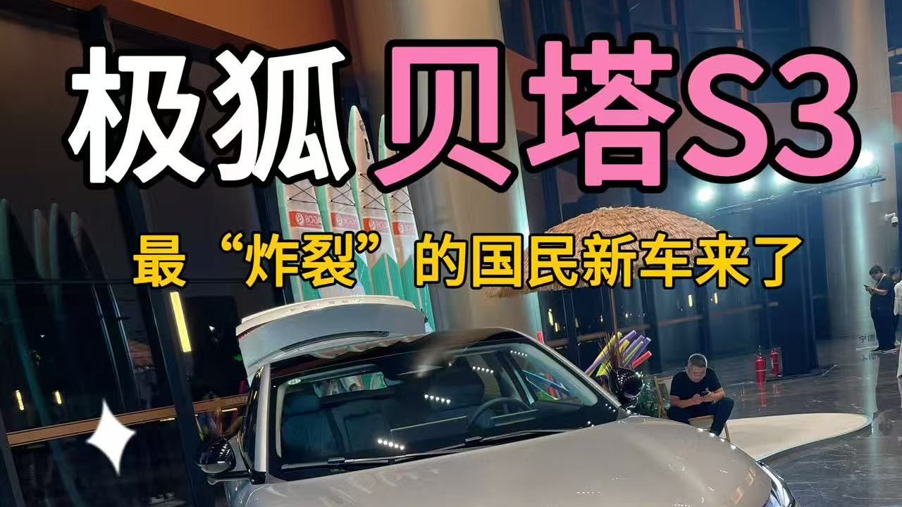 5.98万起开B级车，极狐贝塔S3惊喜上市！大张伟、杜海涛喊你上车