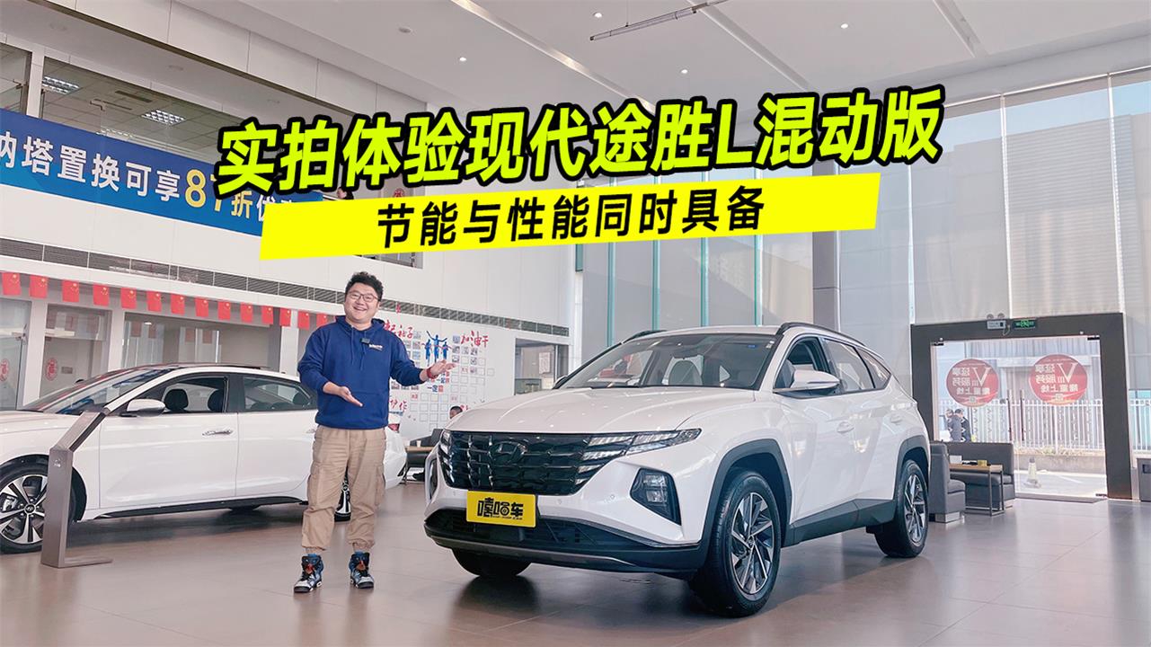 油耗低动力更好，实拍现代途胜L混动版，配置拉满内饰豪华