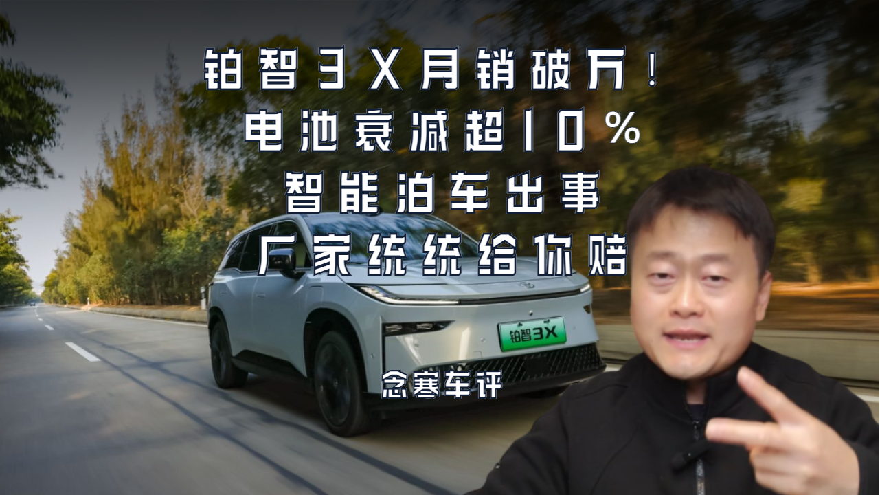 铂智3X月销破万！电池衰减超10%，智能泊车出事，厂家统统给你赔