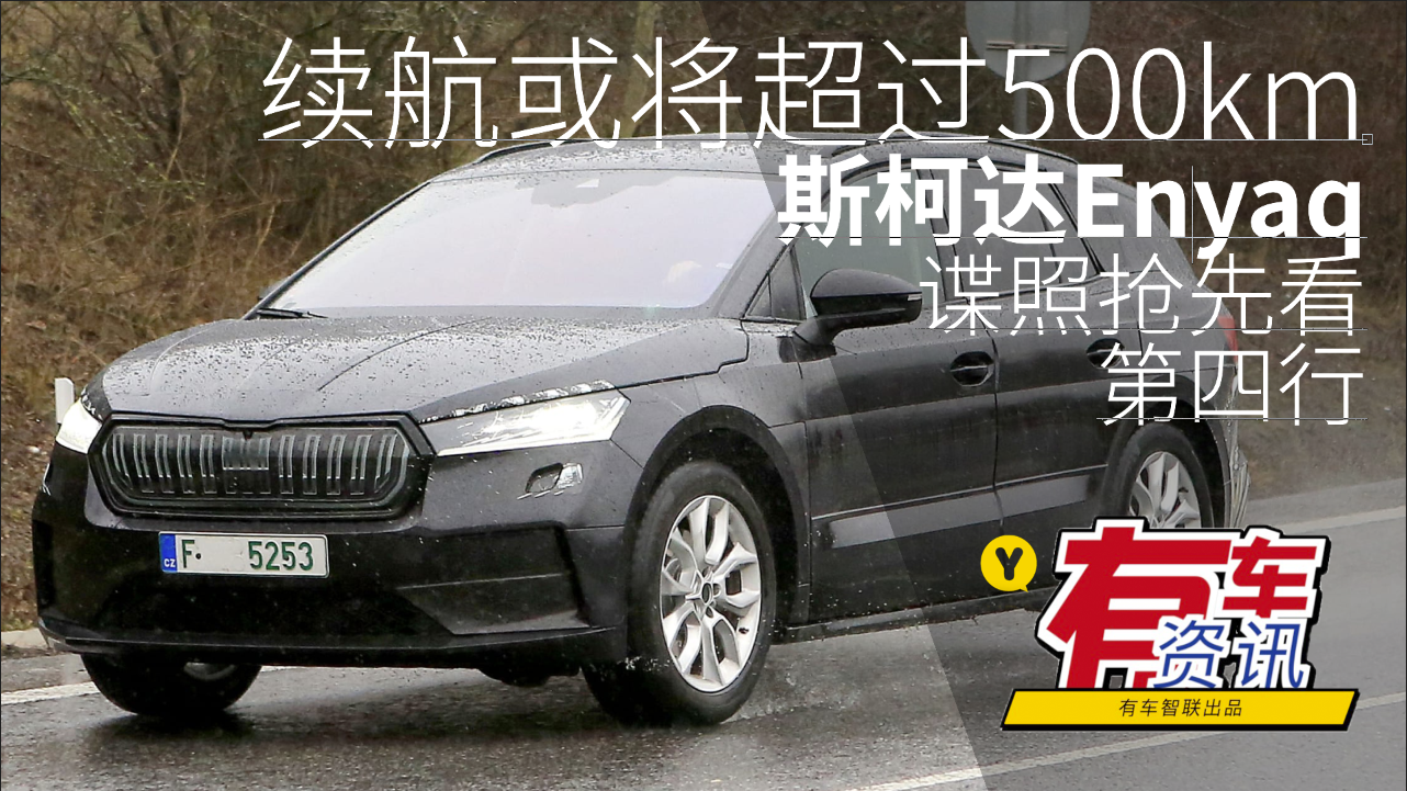 续航或将超过500km 斯柯达Enyaq谍照抢先看
