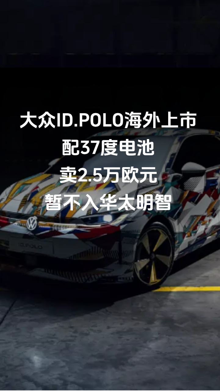 大众ID.POLO海外上市配37度电池卖2.5万欧元暂不入华太明智