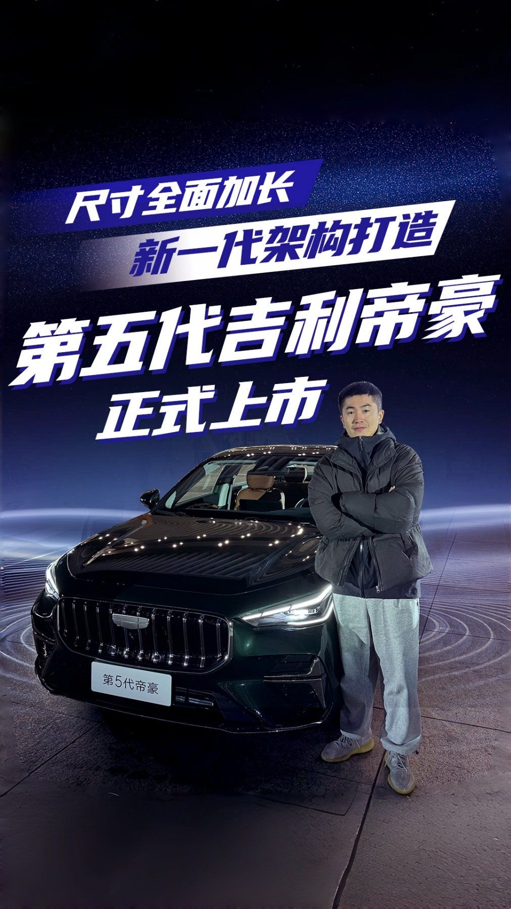 尺寸全面加长，基于新一代架构打造，第五代吉利帝豪上市6.59万起