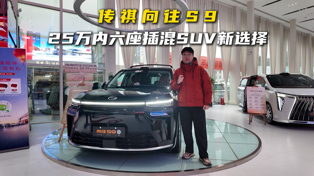 25万内六座插混SUV新选择，传祺向往S9