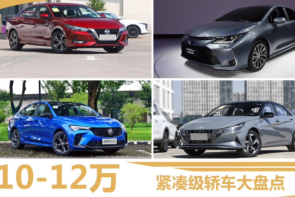 10-12万合资轿车买哪个 四款合资紧凑级轿车横评 求稳还是帅气？