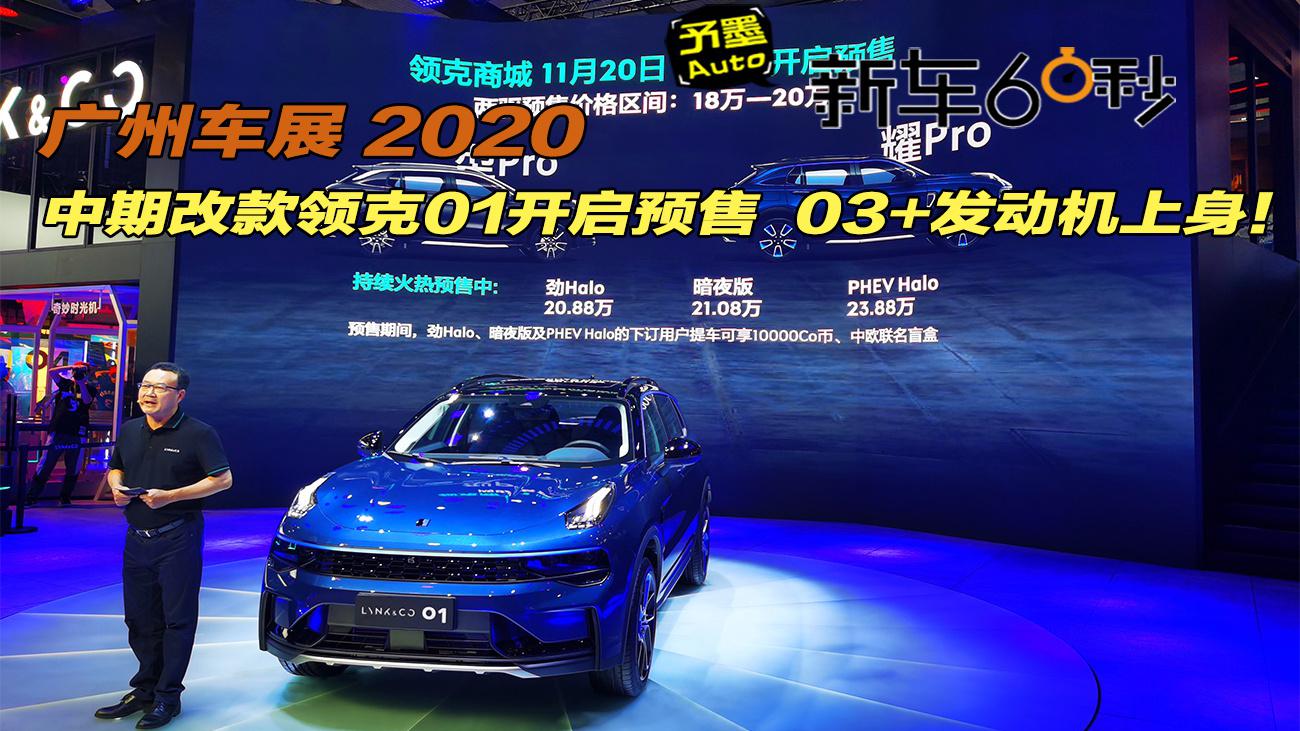 2020广州车展：中期改款领克01开启预售，03+同款T5发动机上身！