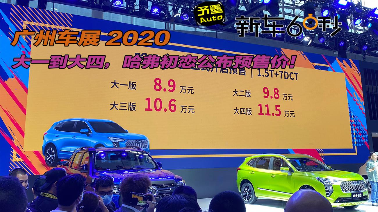 2020广州车展：大一到大四！哈弗初恋正式公布预售价！