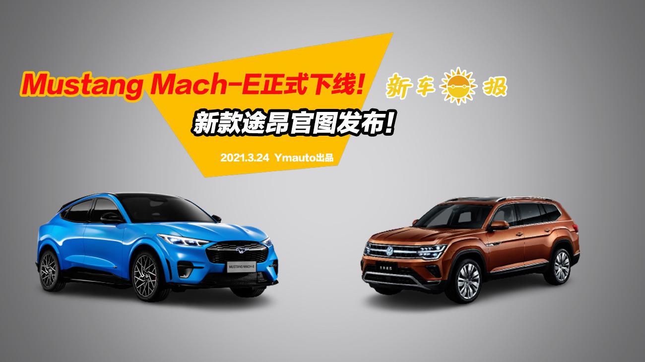 Mustang Mach-E正式下线！新款途昂官图发布！
