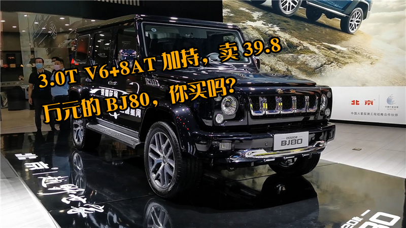 3.0T V6+8AT加持，卖39.8万元的BJ80，你买吗？