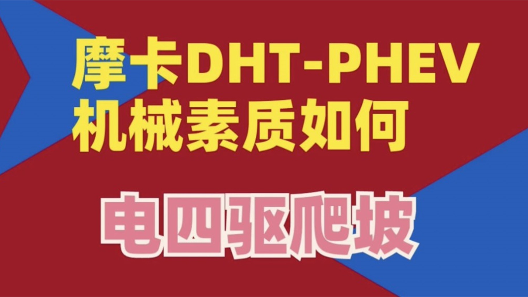 摩卡PHEV的机械素质如何 两挡的智能DHT系统是鸡肋还是进步？