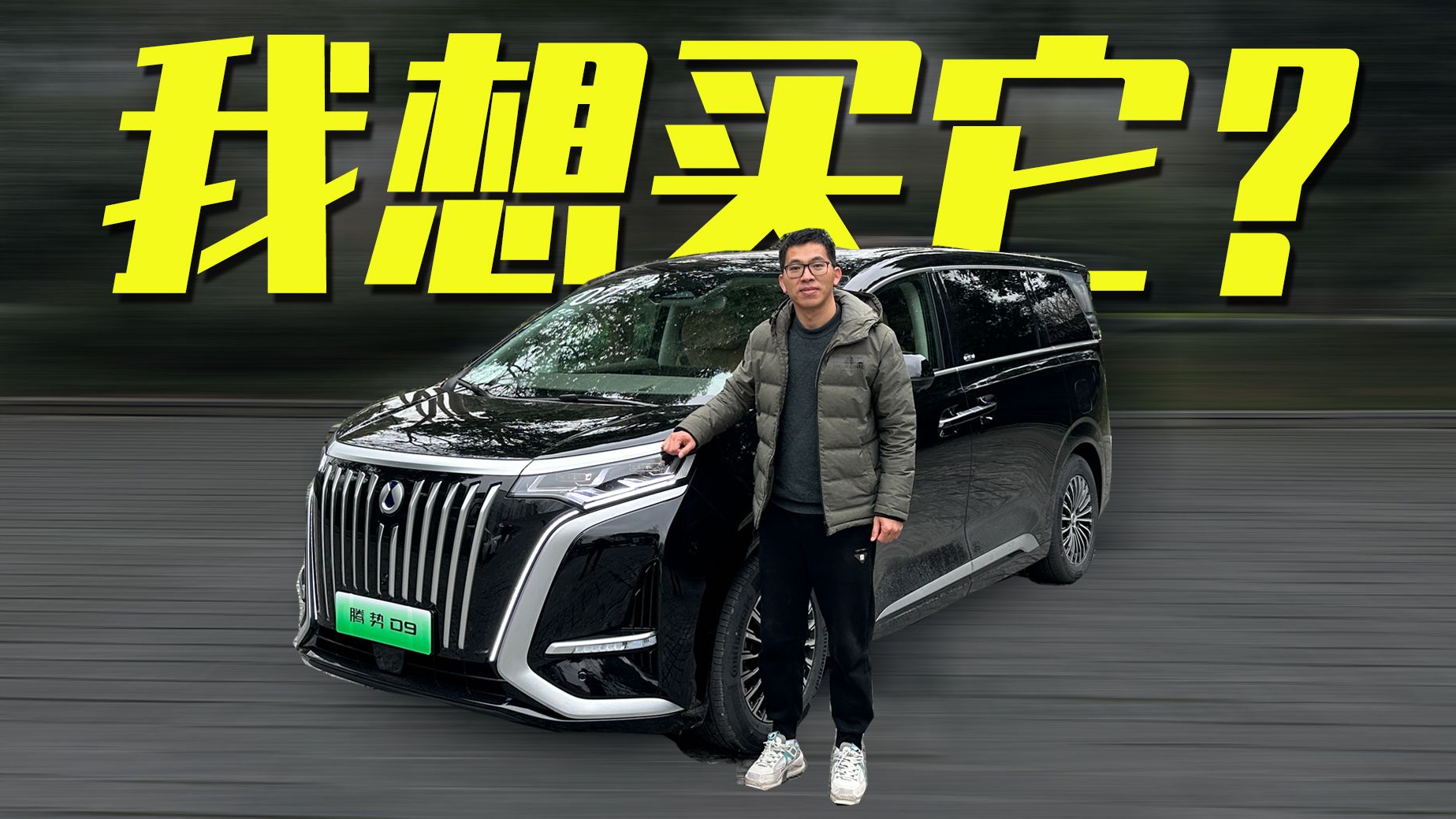 即将有二胎了，我真想买一台腾势D9