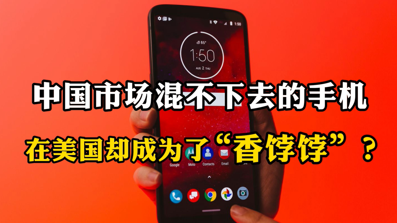 中国市场混不下去的手机，在美国却成为了“香饽饽”？
