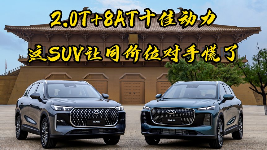 2.0T+8AT十佳动力！这SUV让同价位对手慌了