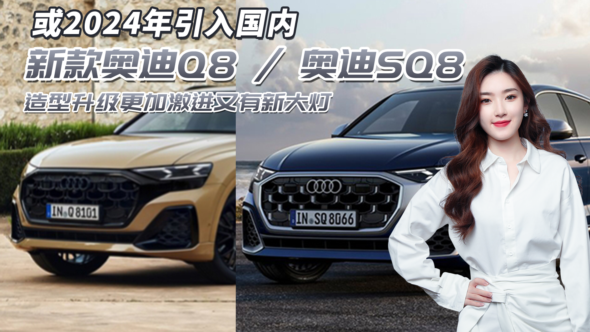 新款奥迪Q8/SQ8官图发布，造型升级配激光远光灯，明年引入国内